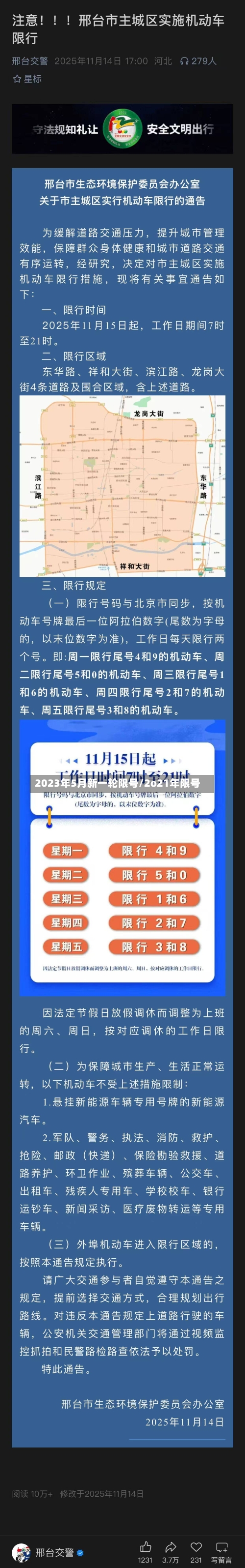 2023年5月新一轮限号/2o21年限号-第2张图片