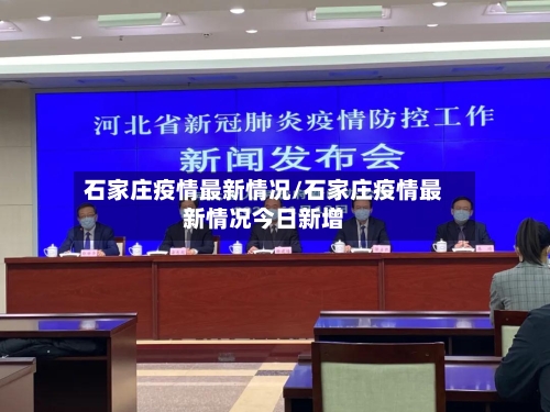 石家庄疫情最新情况/石家庄疫情最新情况今日新增-第2张图片