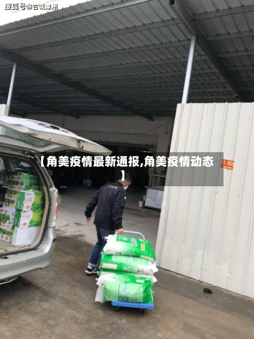 【角美疫情最新通报,角美疫情动态】-第2张图片