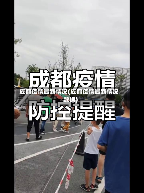 成都疫情最新情况(成都疫情最新情况数据)