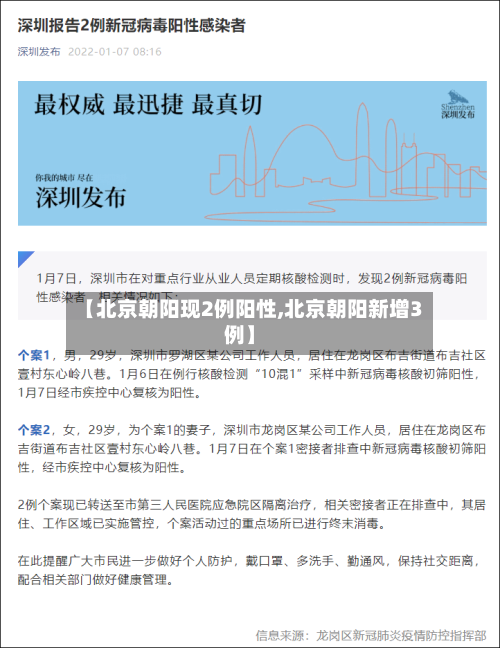 【北京朝阳现2例阳性,北京朝阳新增3例】-第2张图片