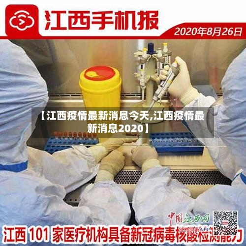 【江西疫情最新消息今天,江西疫情最新消息2020】