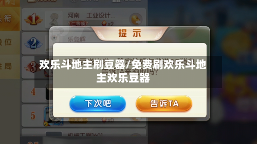 欢乐斗地主刷豆器/免费刷欢乐斗地主欢乐豆器