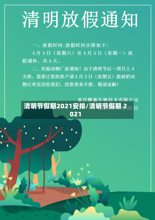 清明节假期2021安排/清明节假期 2021