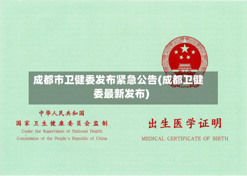 成都市卫健委发布紧急公告(成都卫健委最新发布)
