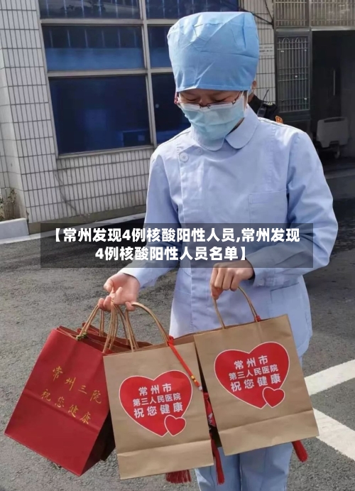 【常州发现4例核酸阳性人员,常州发现4例核酸阳性人员名单】