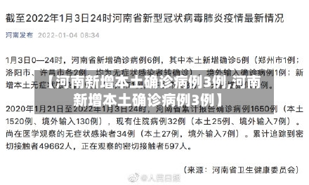 【河南新增本土确诊病例3例,河南新增本土确诊病例3例】