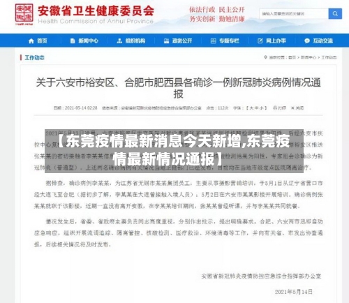 【东莞疫情最新消息今天新增,东莞疫情最新情况通报】