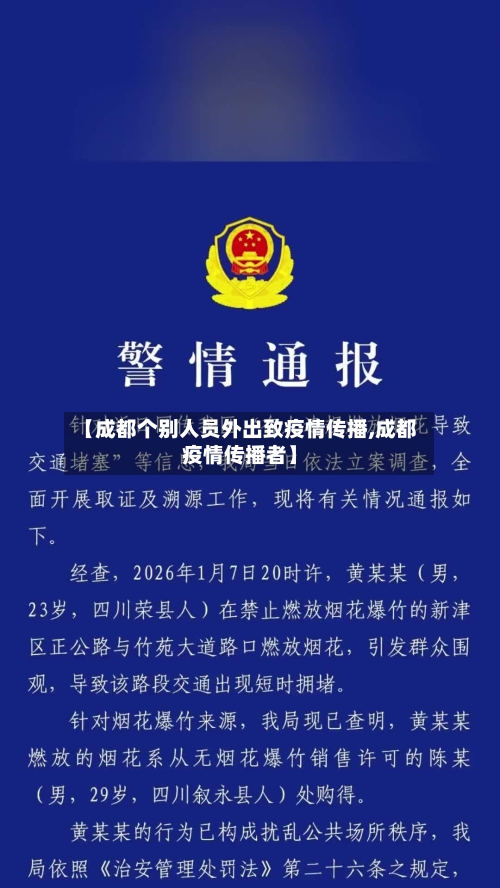 【成都个别人员外出致疫情传播,成都疫情传播者】-第2张图片