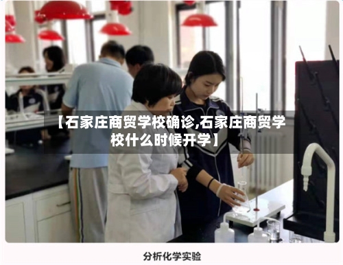 【石家庄商贸学校确诊,石家庄商贸学校什么时候开学】-第2张图片