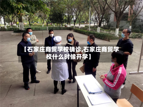 【石家庄商贸学校确诊,石家庄商贸学校什么时候开学】-第3张图片