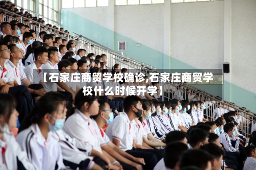 【石家庄商贸学校确诊,石家庄商贸学校什么时候开学】