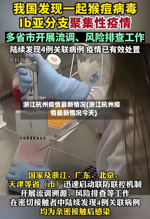浙江杭州疫情最新情况(浙江杭州疫情最新情况今天)