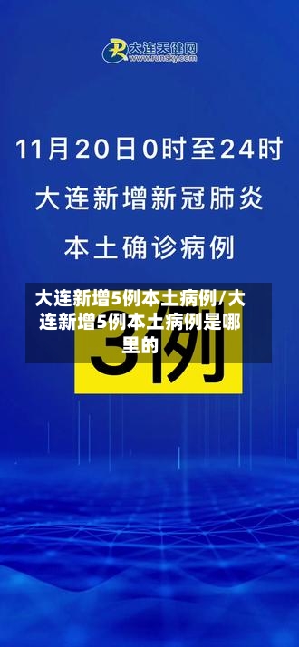 大连新增5例本土病例/大连新增5例本土病例是哪里的