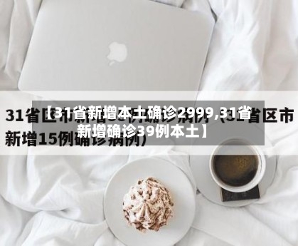 【31省新增本土确诊2999,31省新增确诊39例本土】