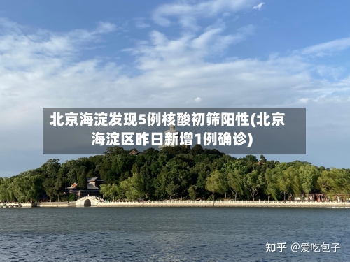 北京海淀发现5例核酸初筛阳性(北京海淀区昨日新增1例确诊)