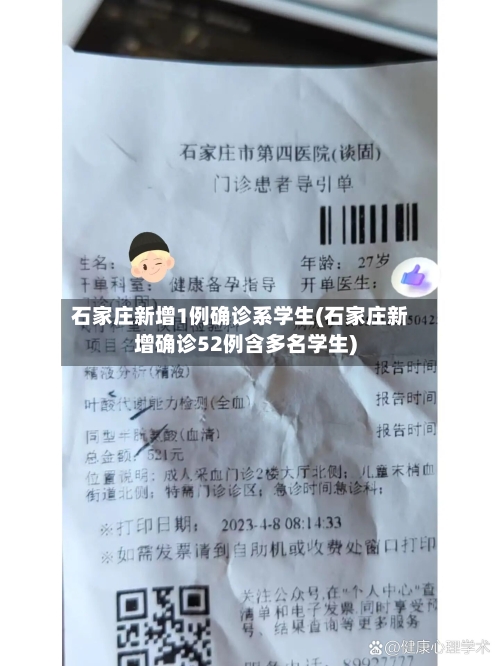 石家庄新增1例确诊系学生(石家庄新增确诊52例含多名学生)-第3张图片