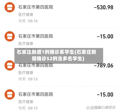 石家庄新增1例确诊系学生(石家庄新增确诊52例含多名学生)-第2张图片