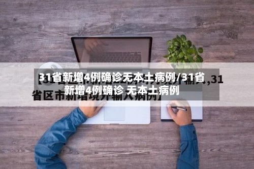 31省新增4例确诊无本土病例/31省新增4例确诊 无本土病例-第2张图片