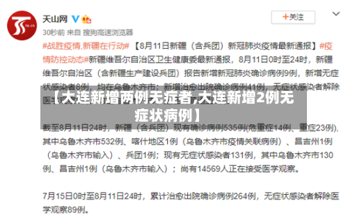 【大连新增两例无症者,大连新增2例无症状病例】
