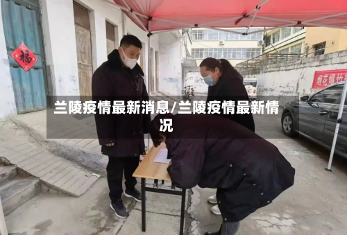 兰陵疫情最新消息/兰陵疫情最新情况