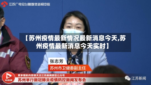 【苏州疫情最新情况最新消息今天,苏州疫情最新消息今天实时】