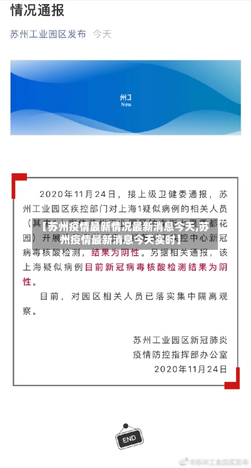 【苏州疫情最新情况最新消息今天,苏州疫情最新消息今天实时】-第2张图片