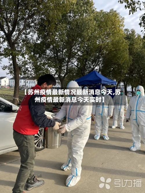 【苏州疫情最新情况最新消息今天,苏州疫情最新消息今天实时】-第3张图片