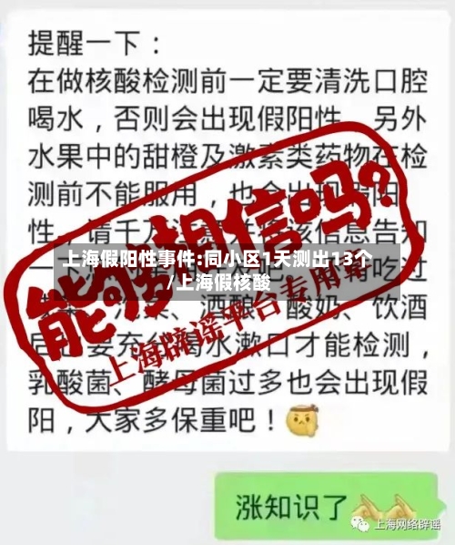 上海假阳性事件:同小区1天测出13个/上海假核酸-第3张图片