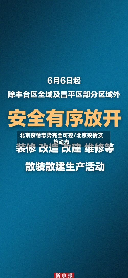 北京疫情态势完全可控/北京疫情实施动态-第2张图片