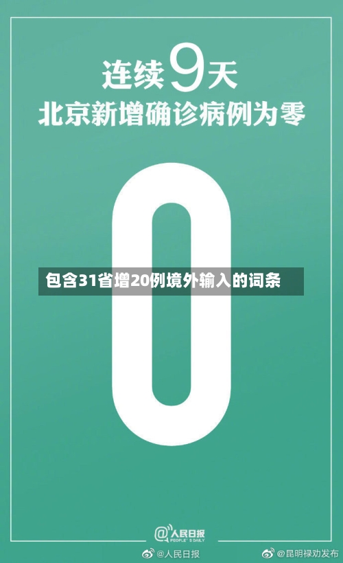 包含31省增20例境外输入的词条-第2张图片