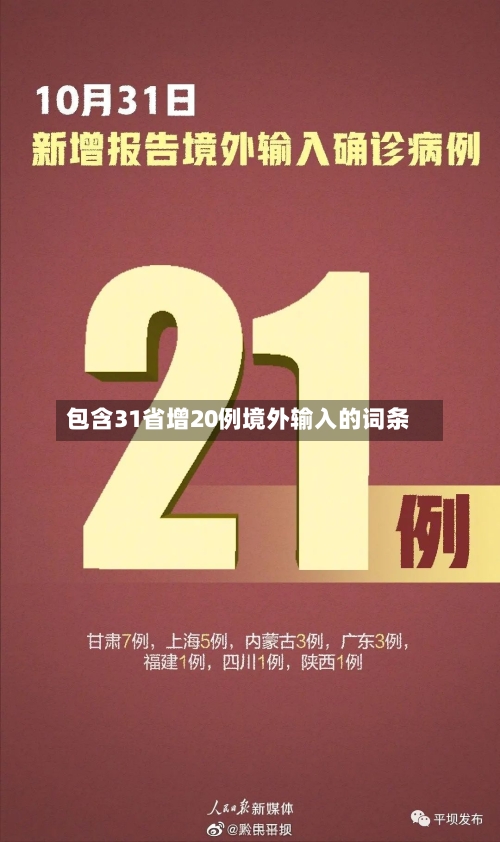 包含31省增20例境外输入的词条