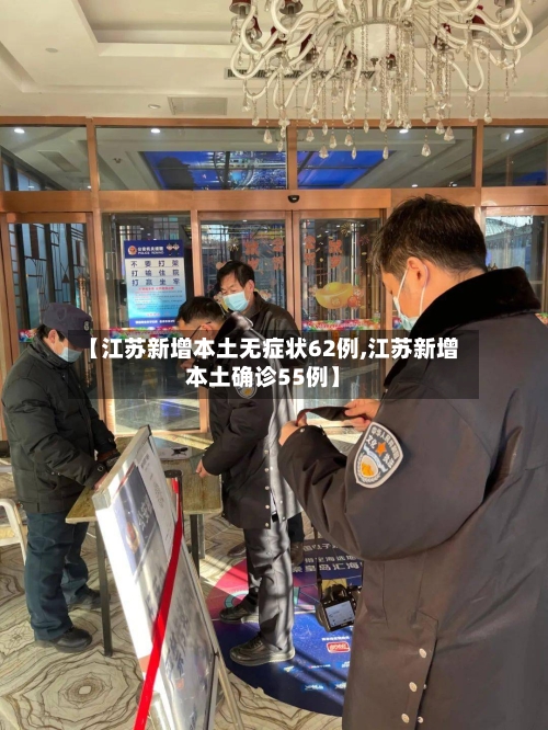 【江苏新增本土无症状62例,江苏新增本土确诊55例】-第2张图片