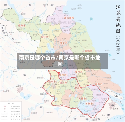 南京是哪个省市/南京是哪个省市地图