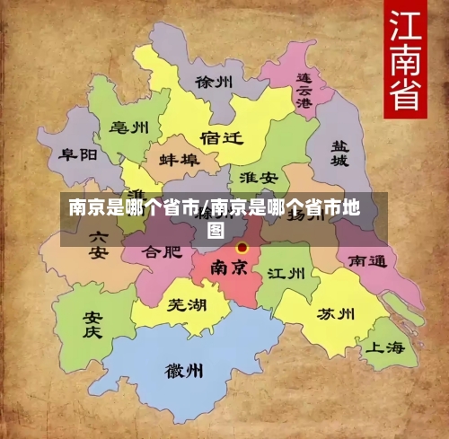 南京是哪个省市/南京是哪个省市地图-第2张图片