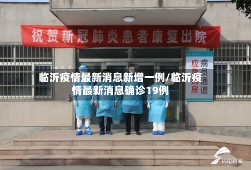 临沂疫情最新消息新增一例/临沂疫情最新消息确诊19例