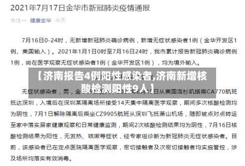 【济南报告4例阳性感染者,济南新增核酸检测阳性9人】-第3张图片