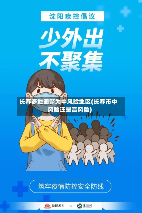 长春多地调整为中风险地区(长春市中风险还是高风险)