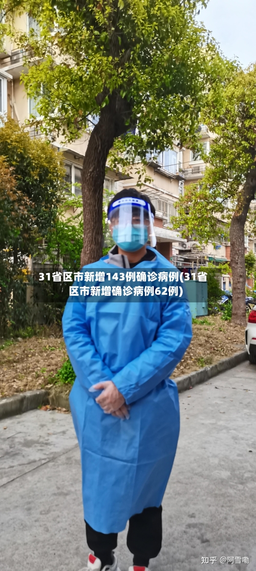 31省区市新增143例确诊病例(31省区市新增确诊病例62例)-第2张图片