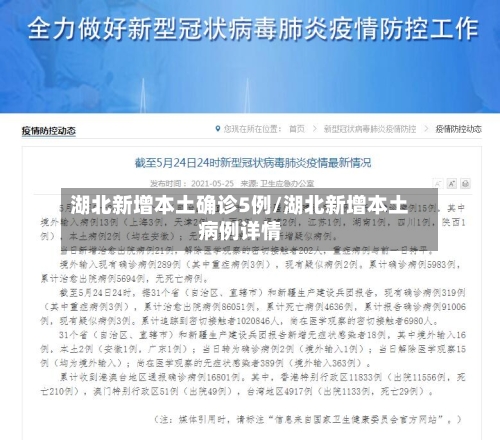 湖北新增本土确诊5例/湖北新增本土病例详情