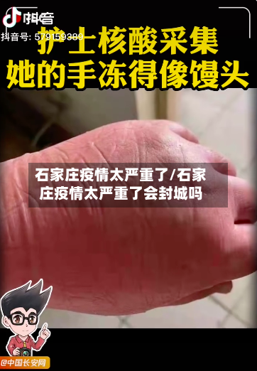 石家庄疫情太严重了/石家庄疫情太严重了会封城吗