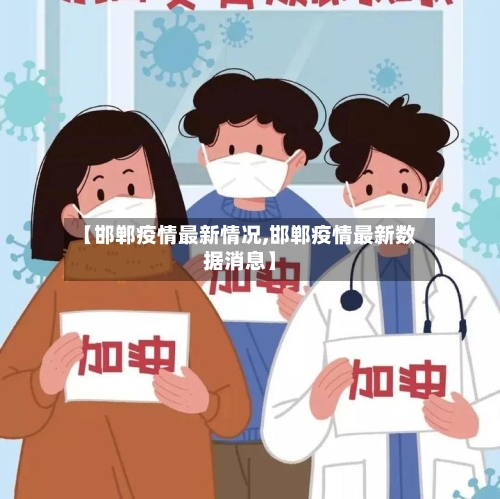 【邯郸疫情最新情况,邯郸疫情最新数据消息】-第3张图片