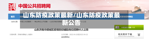 山东防疫政策最新/山东防疫政策最新公告