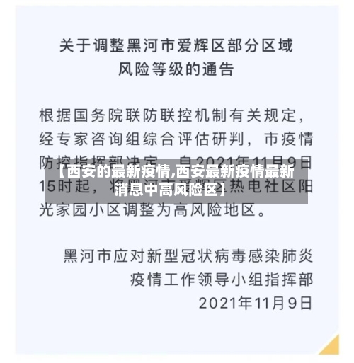 【西安的最新疫情,西安最新疫情最新消息中高风险区】