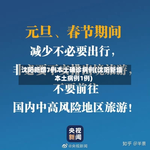 沈阳新增7例本土确诊病例(沈阳新增本土病例1例)-第2张图片