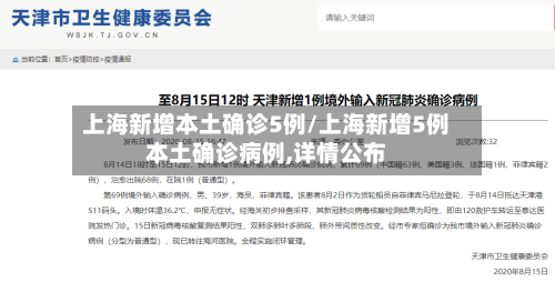 上海新增本土确诊5例/上海新增5例本土确诊病例,详情公布