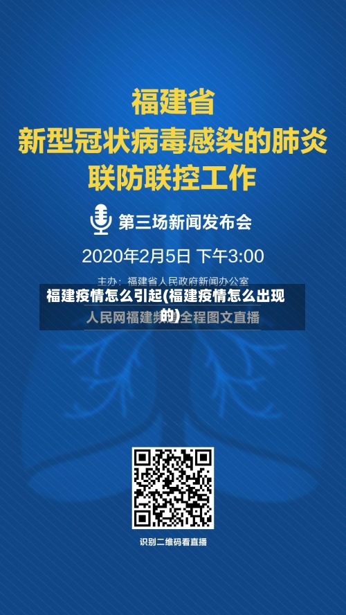 福建疫情怎么引起(福建疫情怎么出现的)-第2张图片