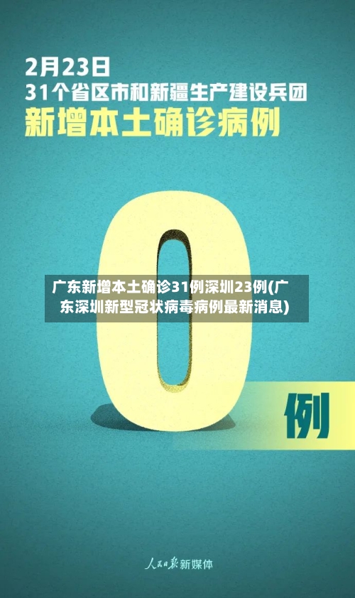 广东新增本土确诊31例深圳23例(广东深圳新型冠状病毒病例最新消息)-第2张图片