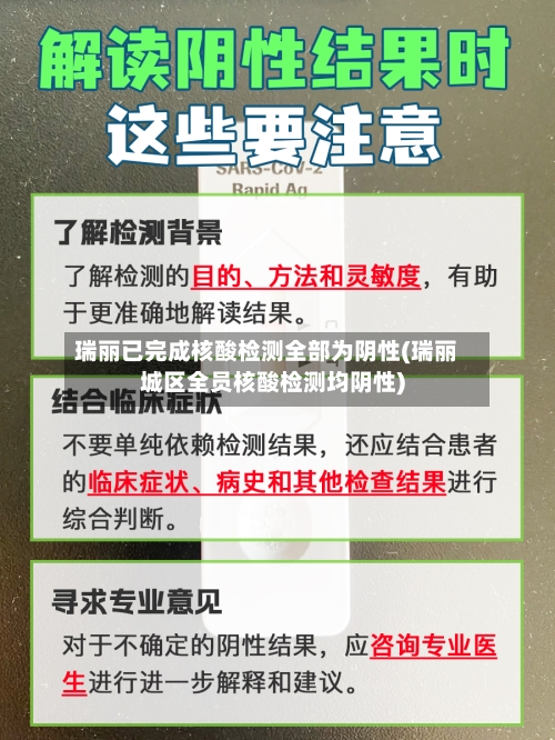 瑞丽已完成核酸检测全部为阴性(瑞丽城区全员核酸检测均阴性)