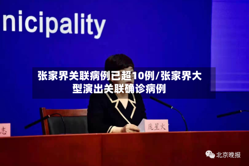 张家界关联病例已超10例/张家界大型演出关联确诊病例-第3张图片